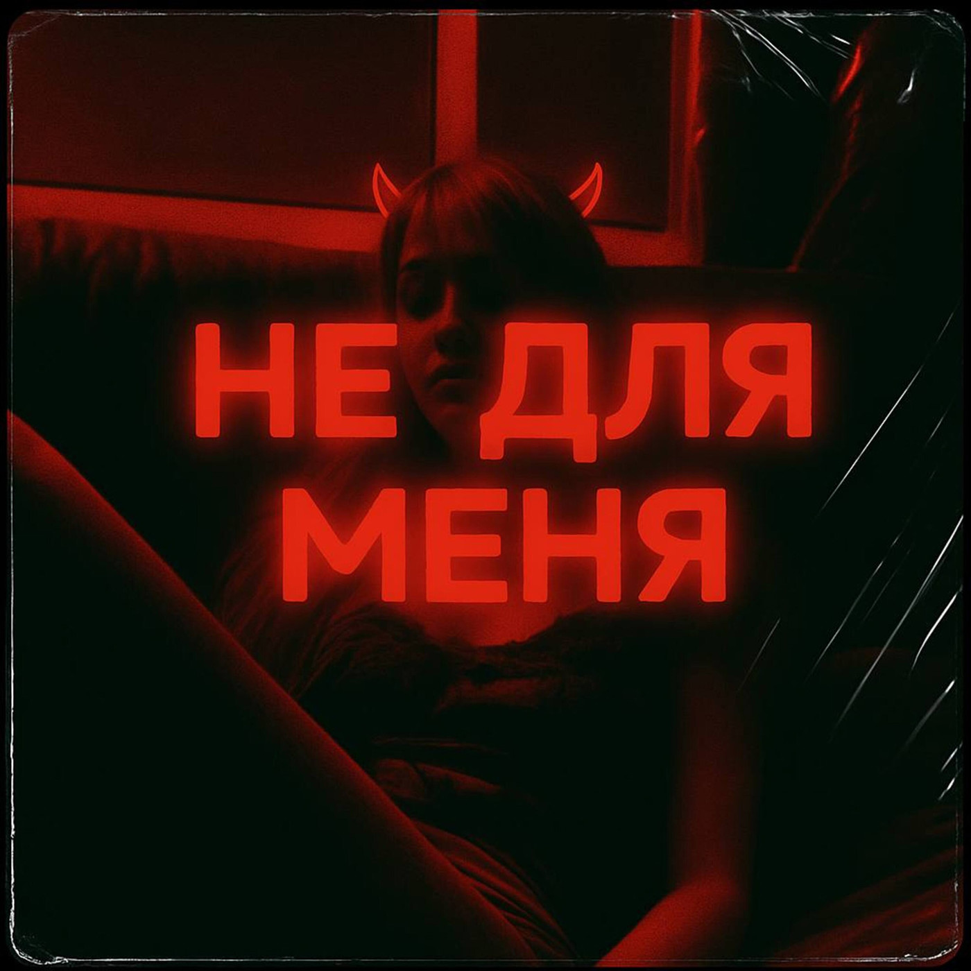 GORDIN & MIKIS, mor mor, Ti - Не для меня (Extended Mix)