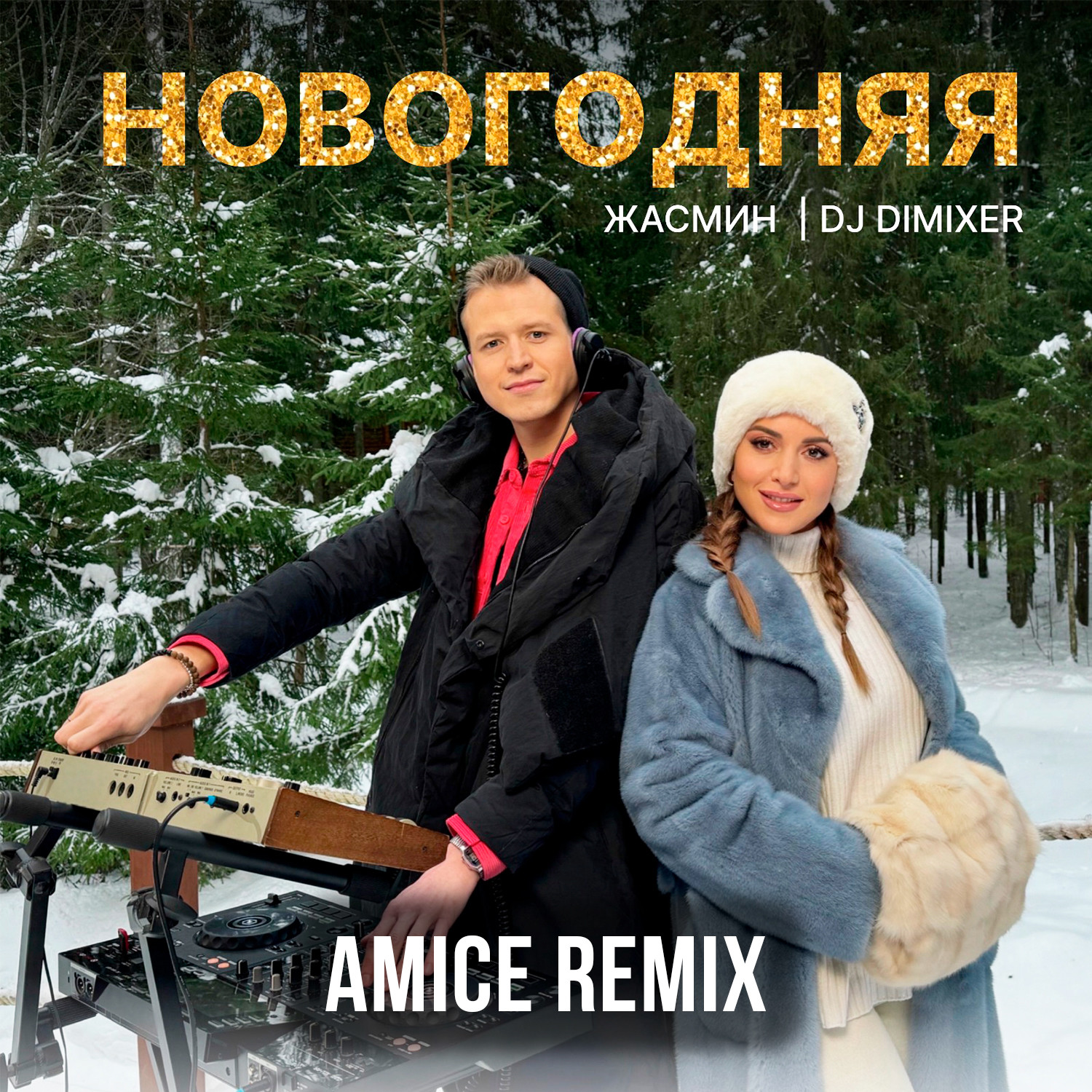 зима в сердце amice remix скачать