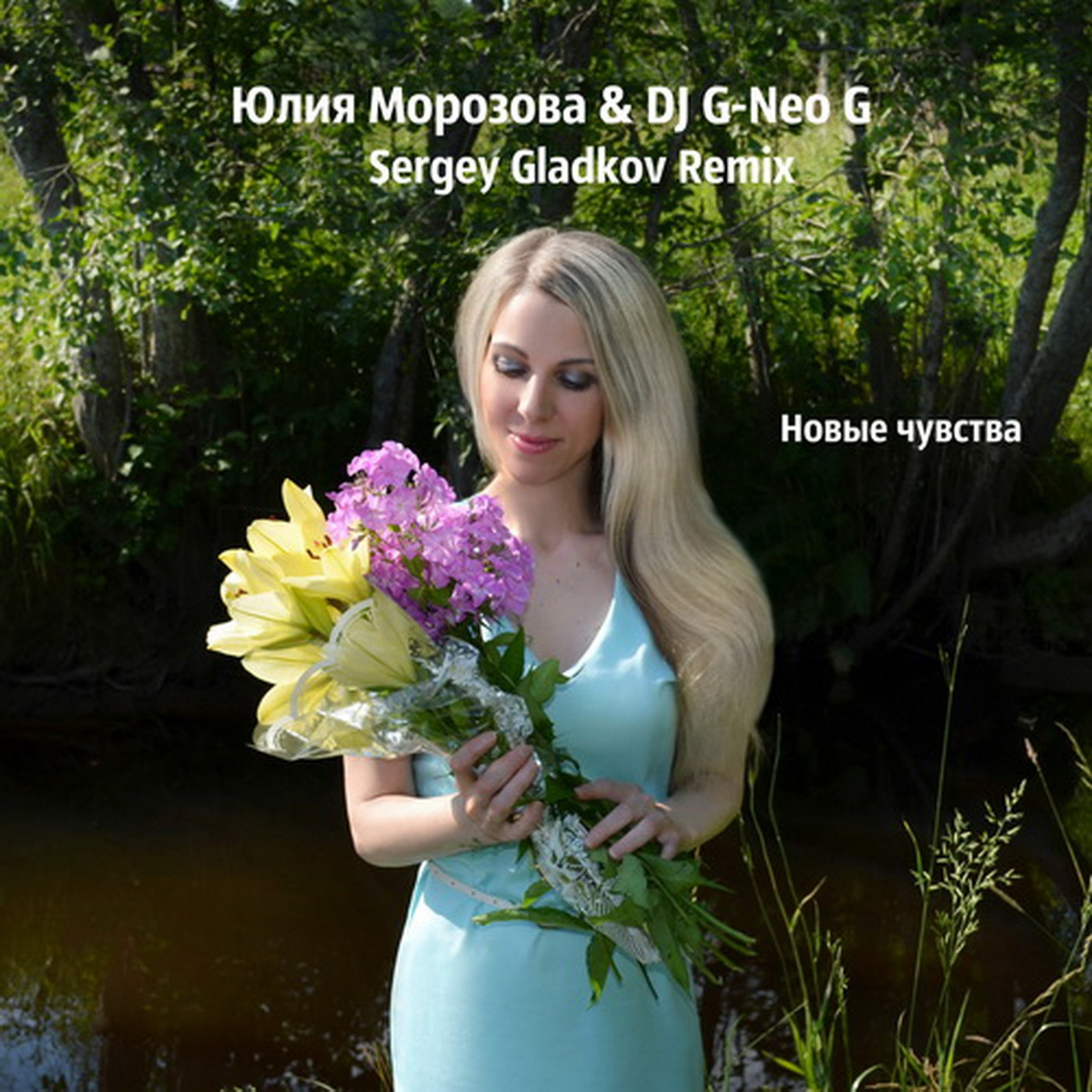 Юлия Морозова & DJ G-Neo G - Новые чувства (Sergey Gladkov Remix) episode artwork