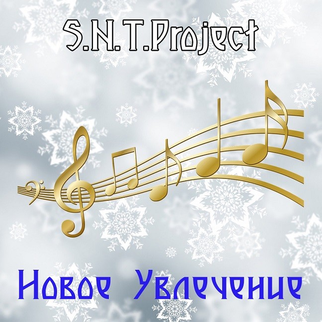 S.N.T.Project - Новое Увлечение episode artwork
