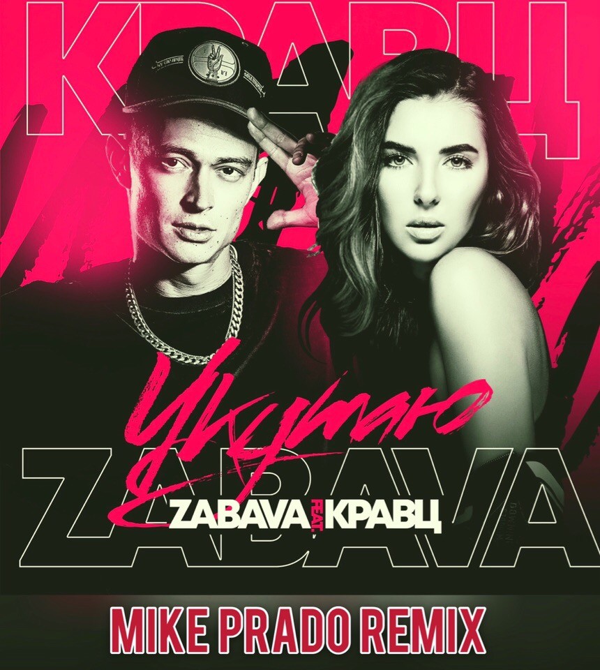 Zabava & Кравц - Укутаю (Mike Prado Remix)