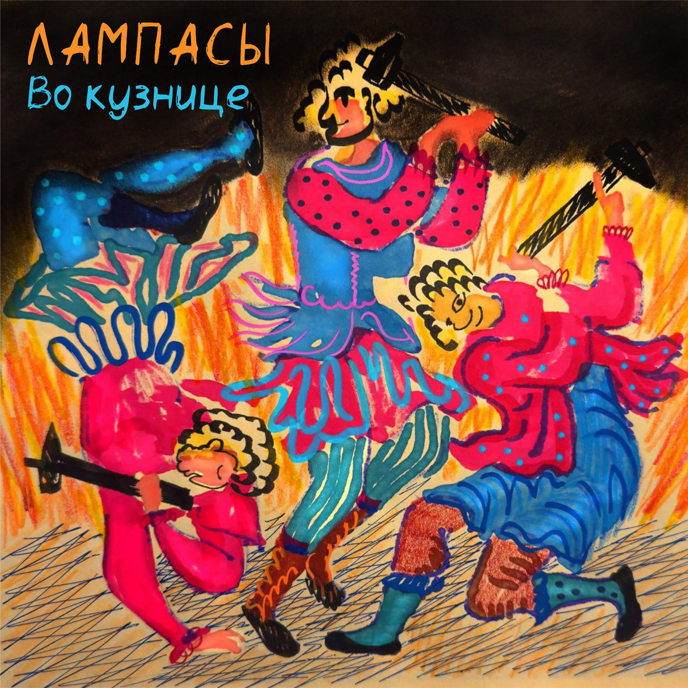 Лампасы - Во кузнице episode artwork