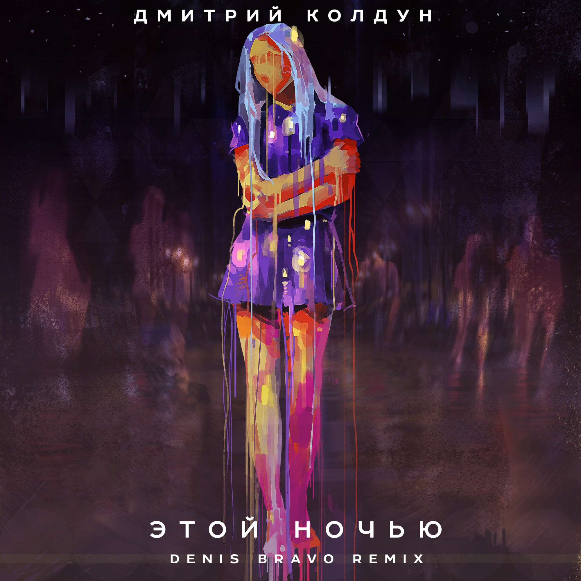Дмитрий Колдун - Этой ночью (Denis Bravo Radio Edit)