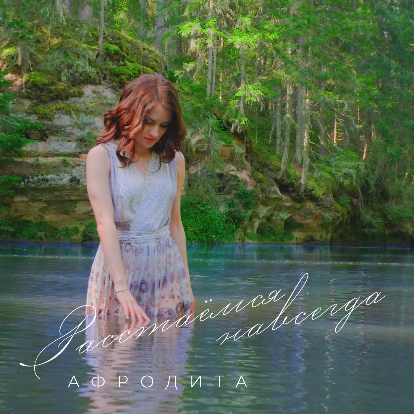Афродита - Расстаёмся навсегда episode artwork