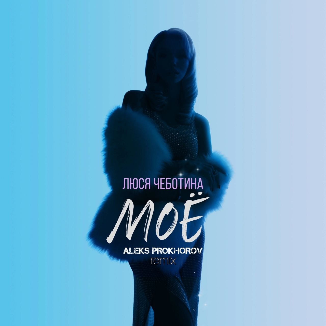 Люся Чеботина — Моё (Aleks Prokhorov Extended Club Remix)