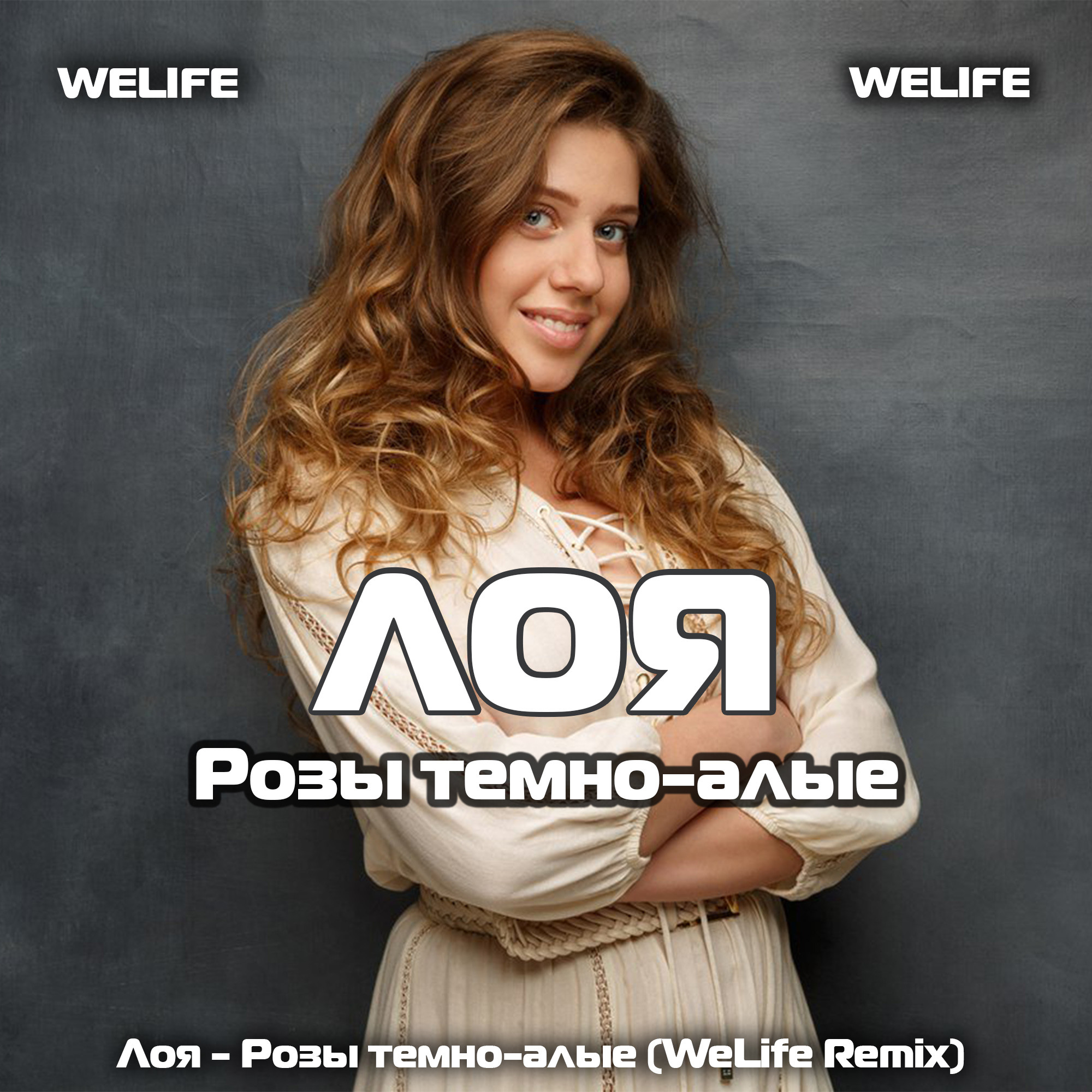 Лоя - Розы темно-алые (WeLife Remix) – Dj WeLife