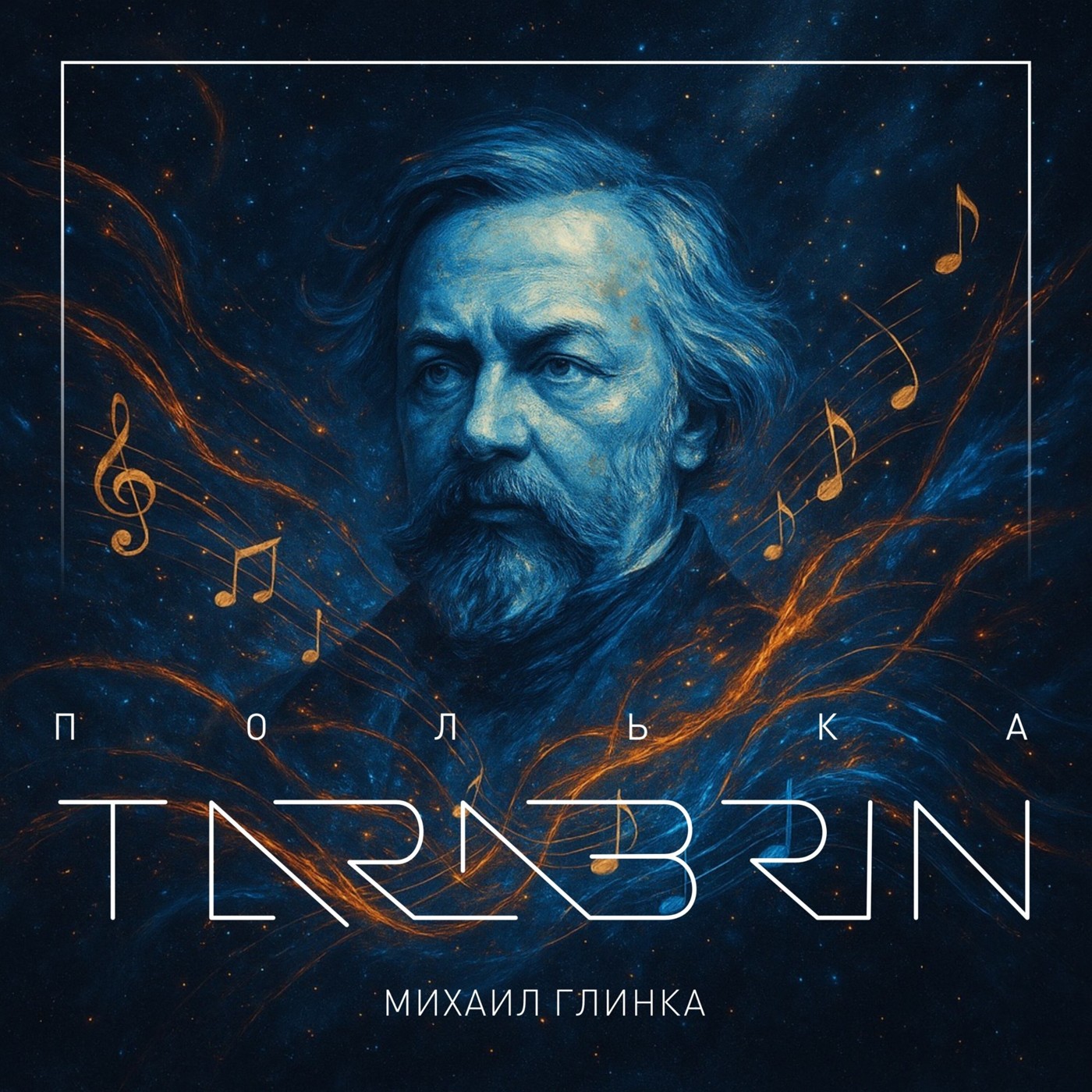 TARABRIN - Полька (Михаил Глинка)