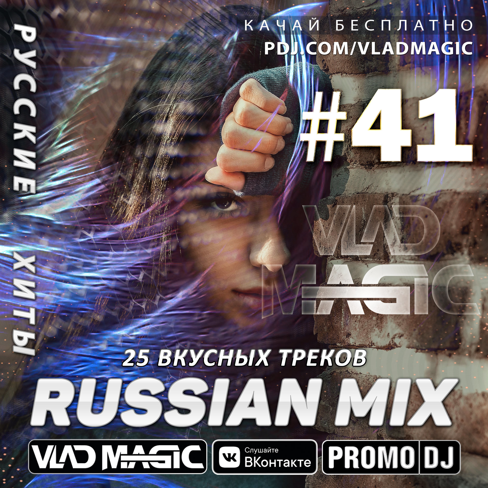 Vlad Magic - Russian Mix #41 (без джинглов) – VLAD MAGIC