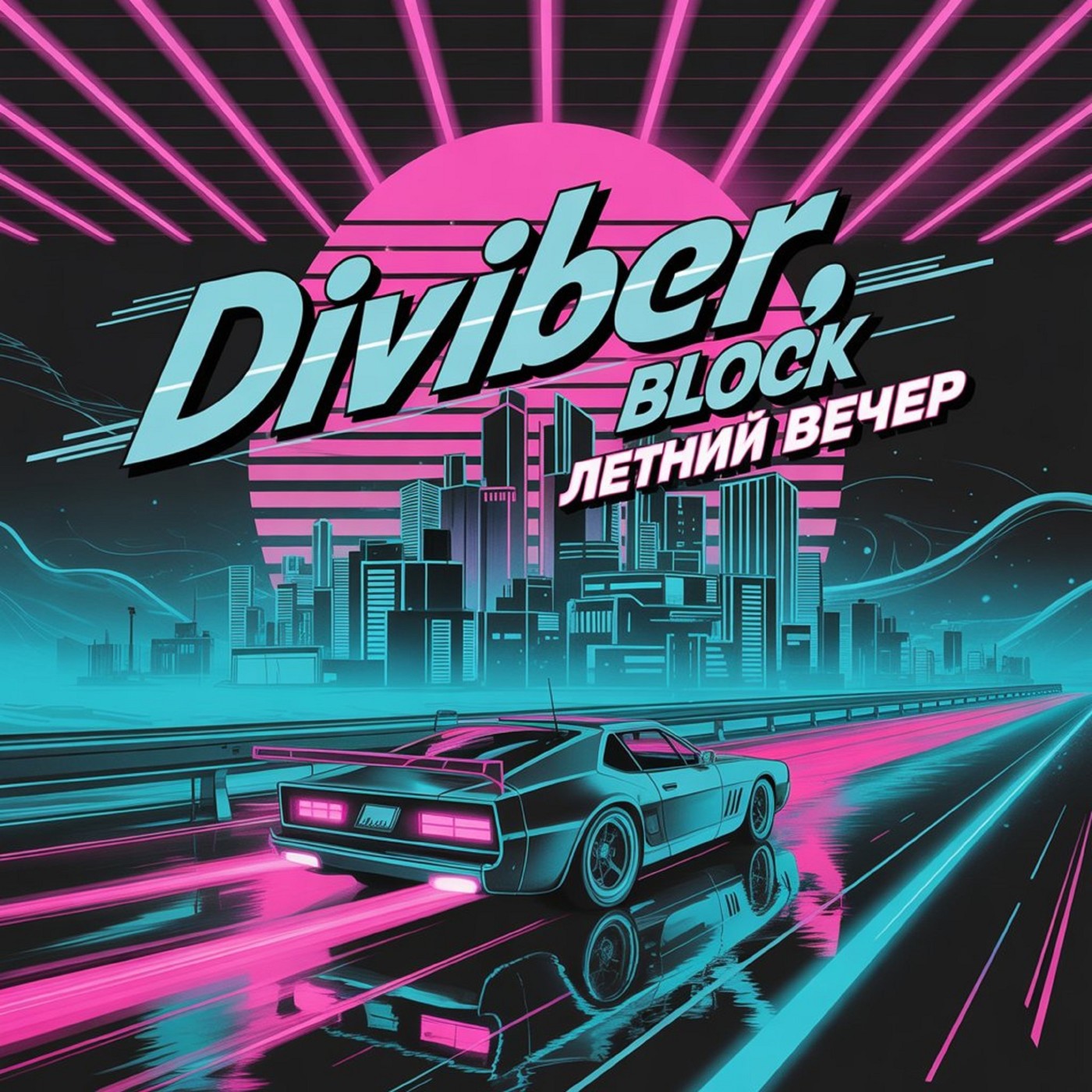 Diviber, Block - Летний Вечер