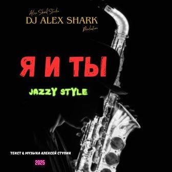 Я и ты (Jazzy style) Dj Alex Shark