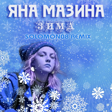 Яна Мазина & Syntheticsax - Зима (Solomon08 remix) episode artwork