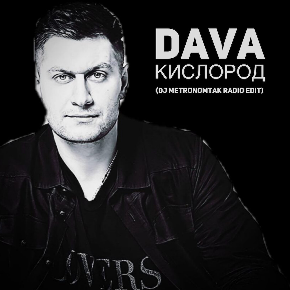 DAVA - Кислород (Dj Metronomtak Radio Edit)
