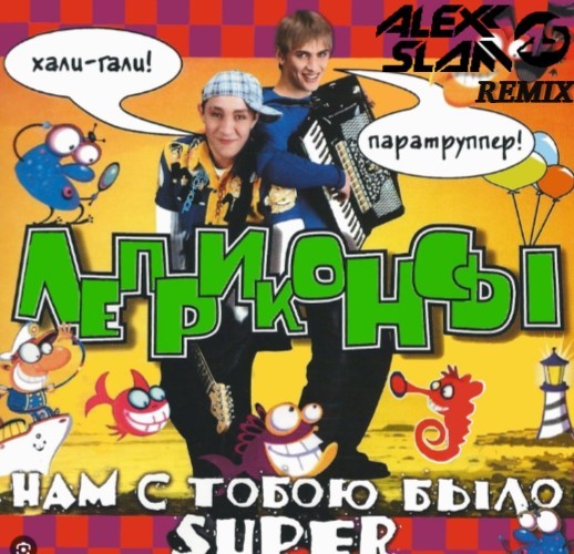Леприконсы - Хали-Гали (Alexx Slam Remix) episode artwork