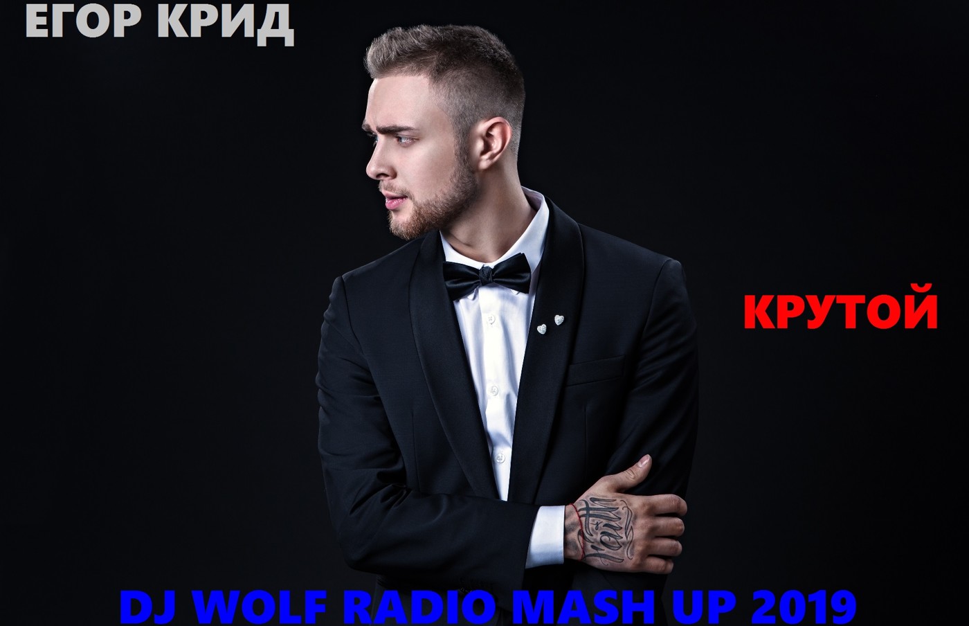 ЕГОР КРИД FEAT. RAKURS & RAMIREZ FEAT. DJ TARANTINO & DJ DYXANIN FEAT. D-LITE & FROST - КРУТОЙ ( DJ WOLF RADIO MASH UP 2019 ) episode artwork
