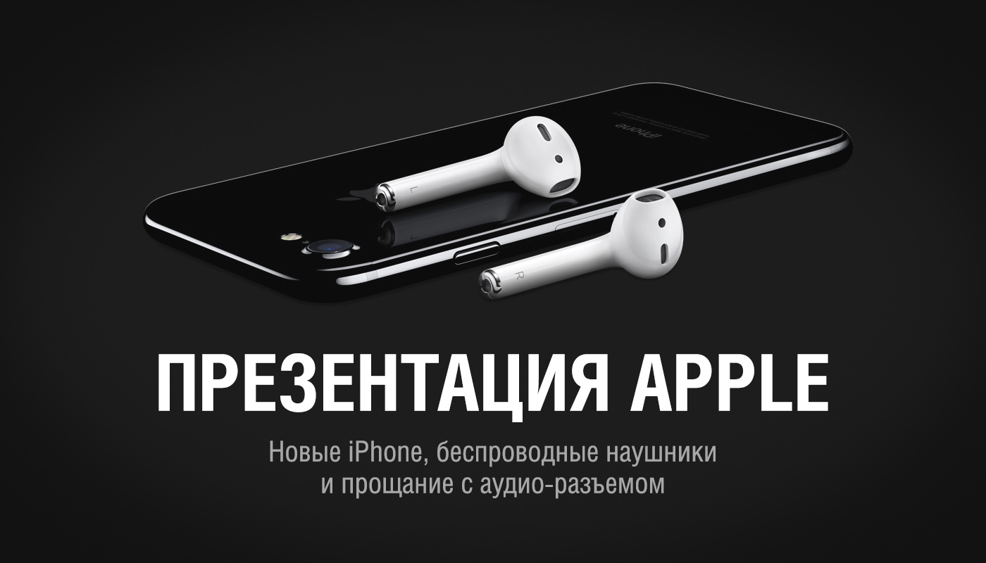MIXED•NEWS — Презентация Apple: новые iPhone, беспроводные наушники и  прощание с аудио-разъемом