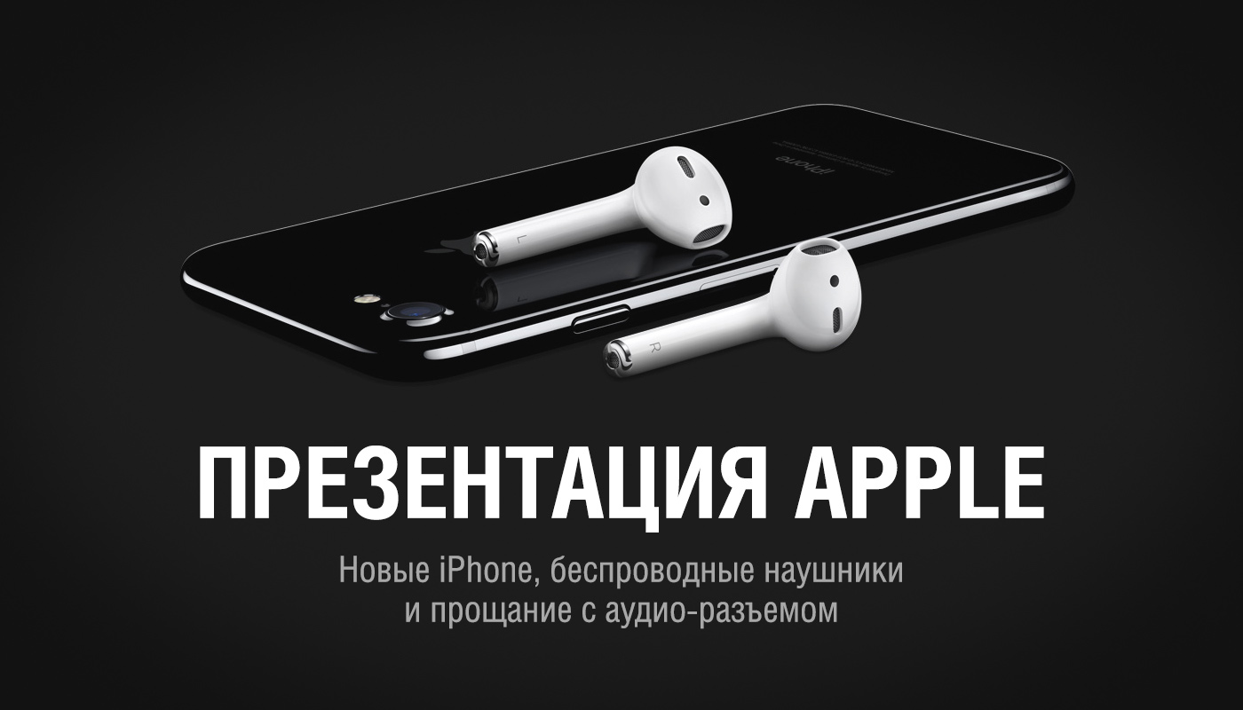 Наушники эпл презентация. Презентация наушников Apple. Прощание аудио