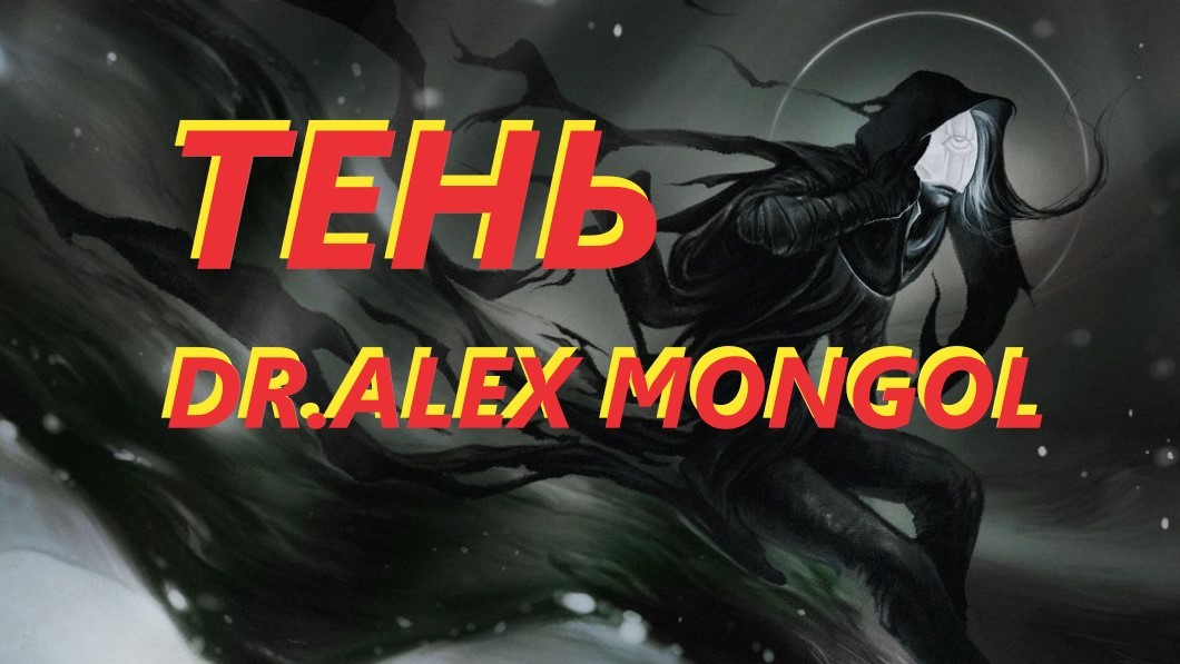 Dr. Alex Mongol - Я и ТЕНЬ.