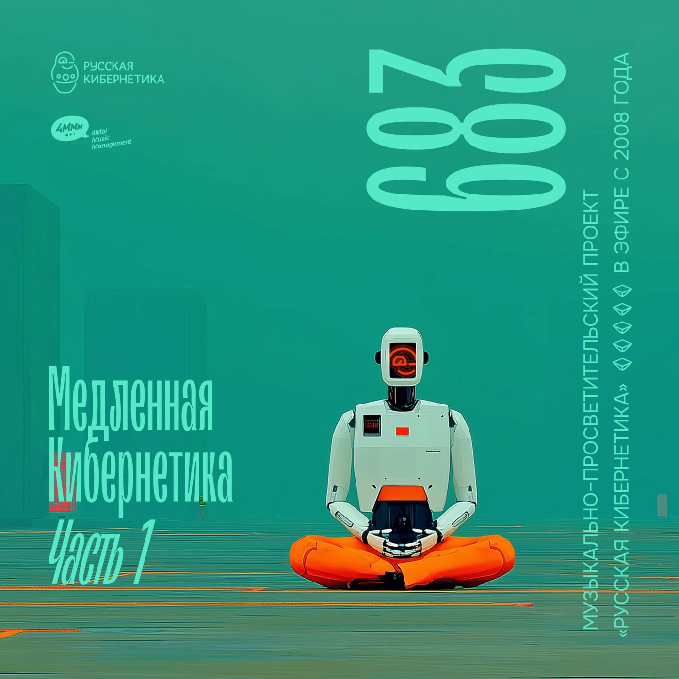 Евгений Свалов (4Mal), Александр Киреев — Русская кибернетика, Slow, часть 1 (03.09.2025) #683 episode artwork