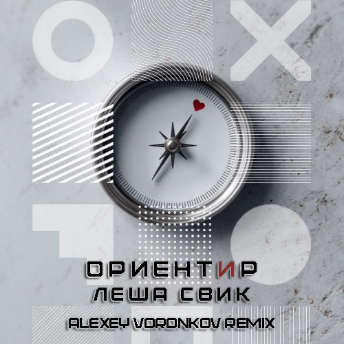 Леша Свик - Ориентир (Alexey Voronkov Remix) [Extended] episode artwork