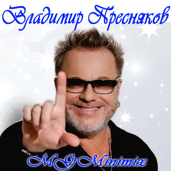 Владимир Пресняков in MGMinimix 2026 episode artwork