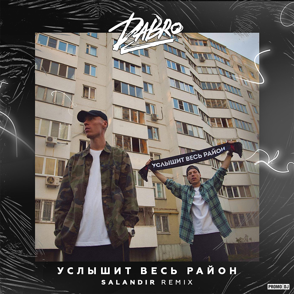 группа dabro услышит весь район. группа dabro услышит весь район. Dabro услышит весь район (2021). услышит весь район. весь район добро.