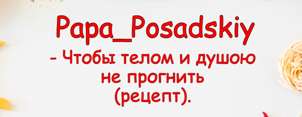 Papa Posadskiy - Рецепт (reggae version)