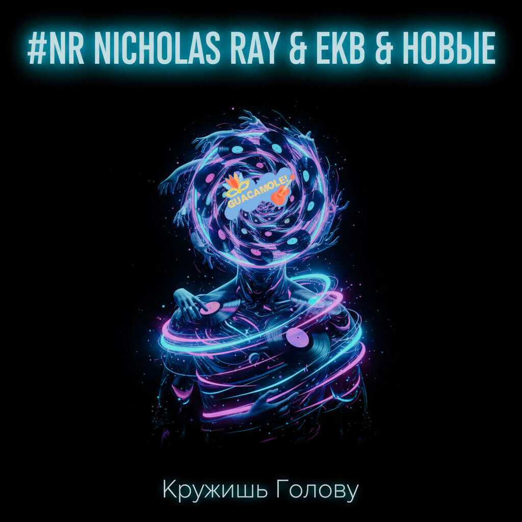 NR Nicholas Ray & EKB & Guacamole! & Новые - Кружишь голову
