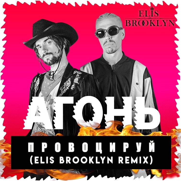 Brooklyn remix. Бруклин ремикс. Флаер Бруклин. Музыка Brooklyn ремикс. Elis Brooklyn и DJ Nil-эндорфины(Extended MX).