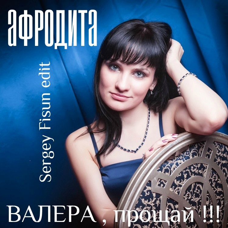 Афродита - Валера, прощай ( Extended Mix ) episode artwork