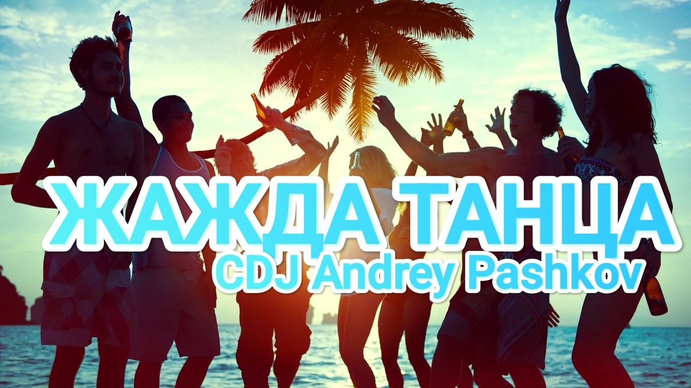 CDJ Andrey Pashkov - Жажда Танца
