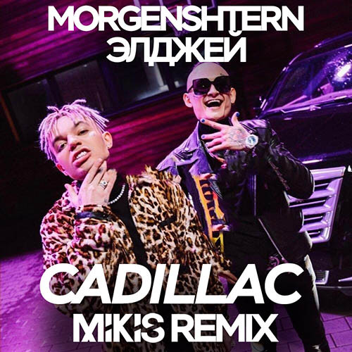 Cadillac club remix morgenshtern