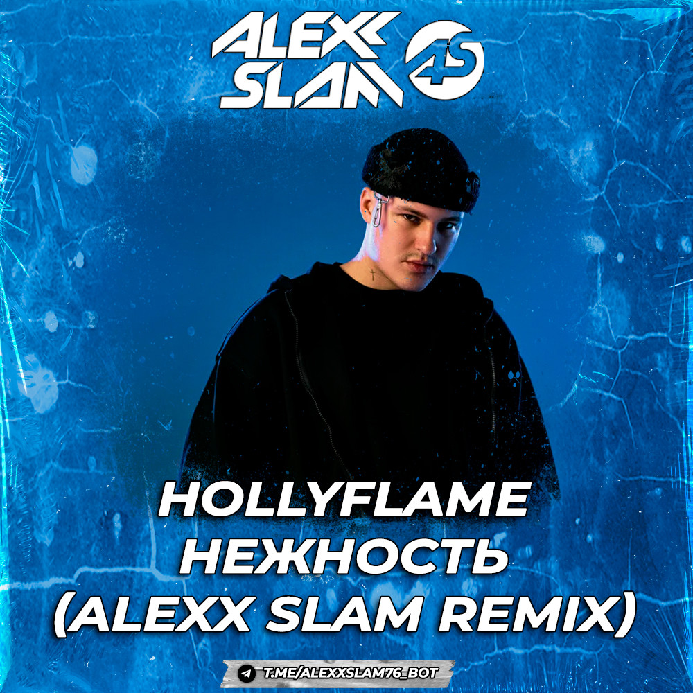 HOLLYFLAME - Нежность (Alexx Slam Remix)