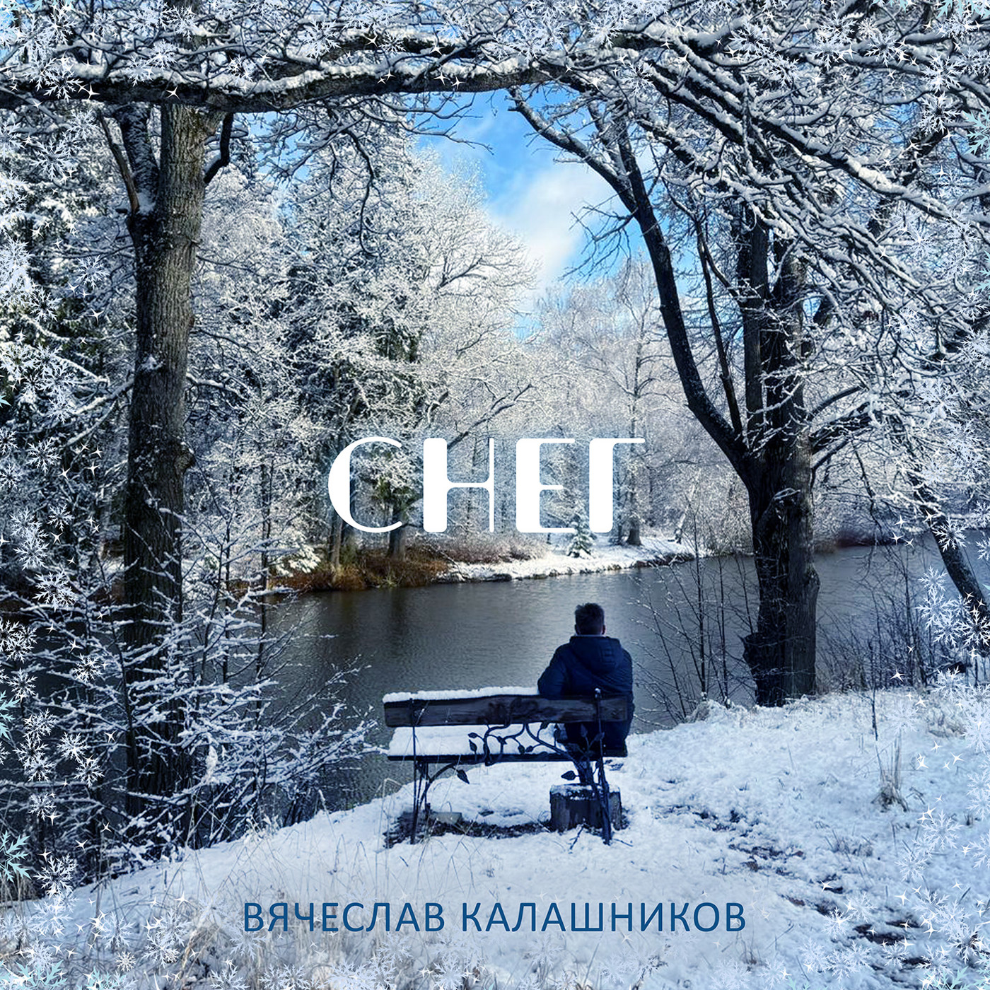 Снег - Вячеслав Калашников episode artwork