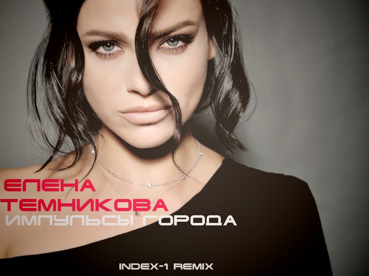 Елена Темникова - Импульсы города (Index-1 Remix) – INDEX-1