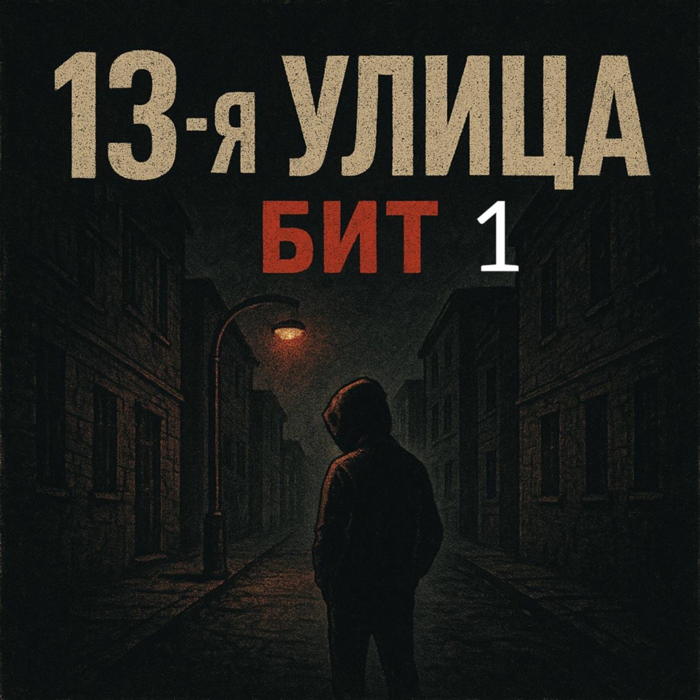 13-я улица - Бит 1