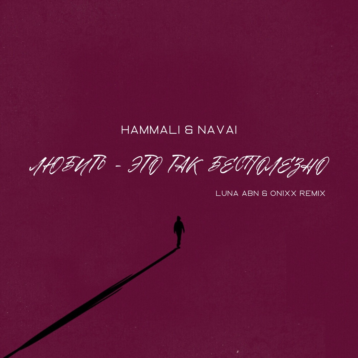 Navai любить это так бесполезно. Любить это так бесполезно hammali navai. hammali navai концерт.