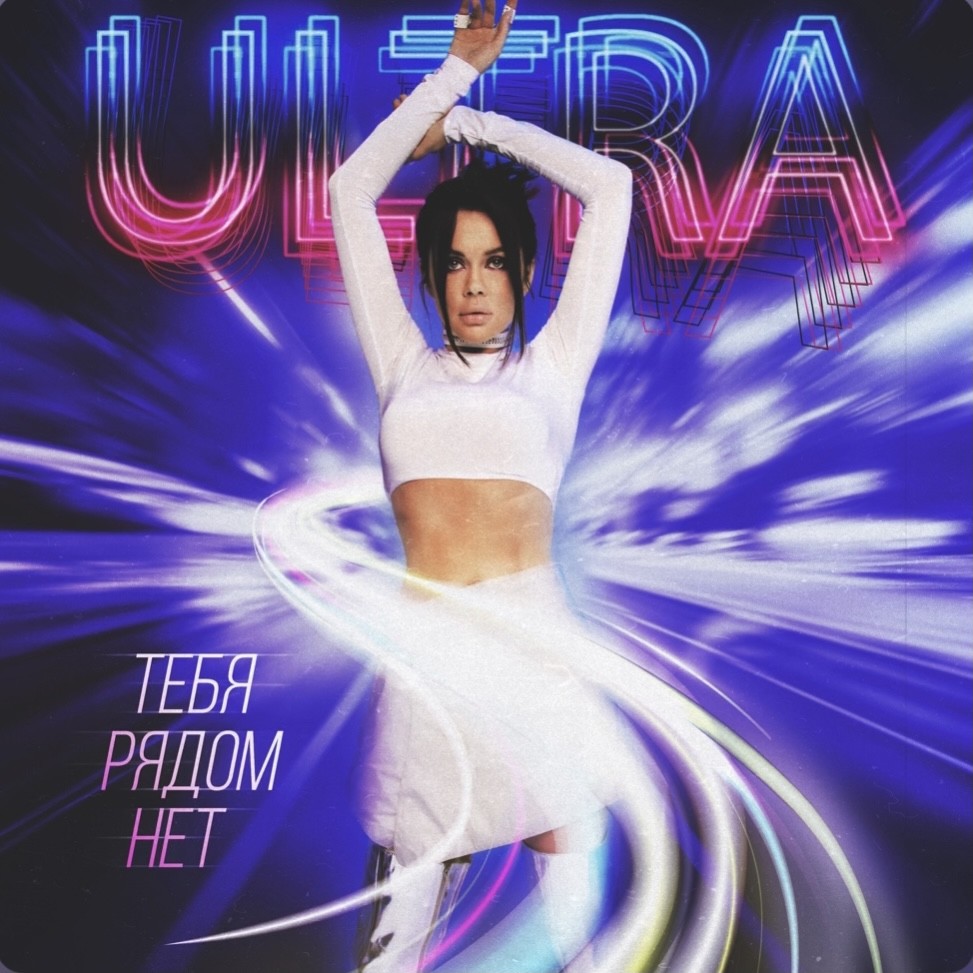 ULTRA – Тебя рядом нет (John Bloody Egg Remix) episode artwork
