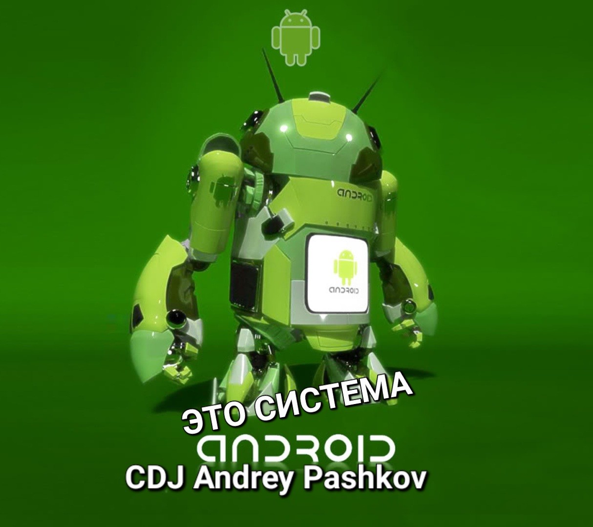 CDJ Andrey Pashkov - Это система Андроид!