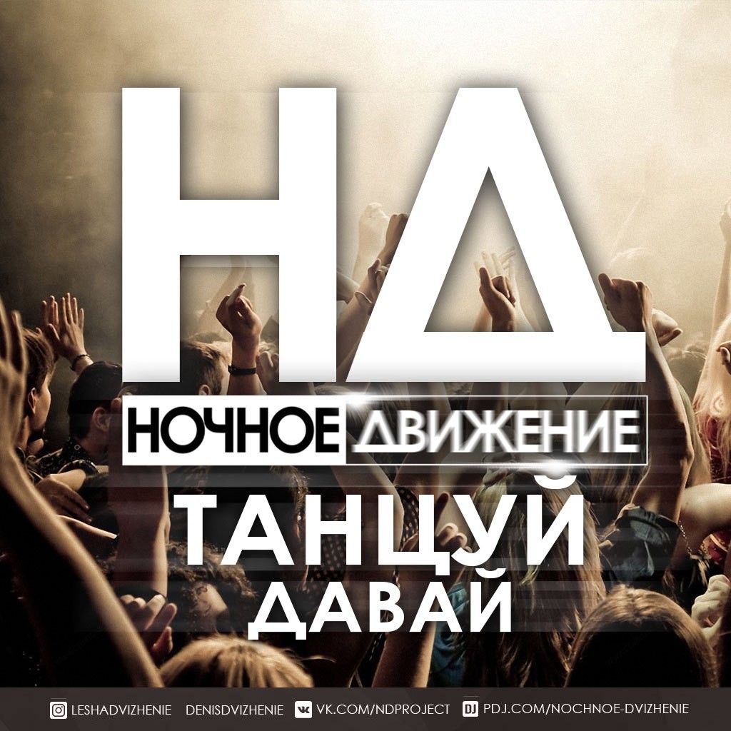 Ночное движение клуб. Ночное движение. Ночное движение 3. Ночное движение клуб. Ночное движение project.