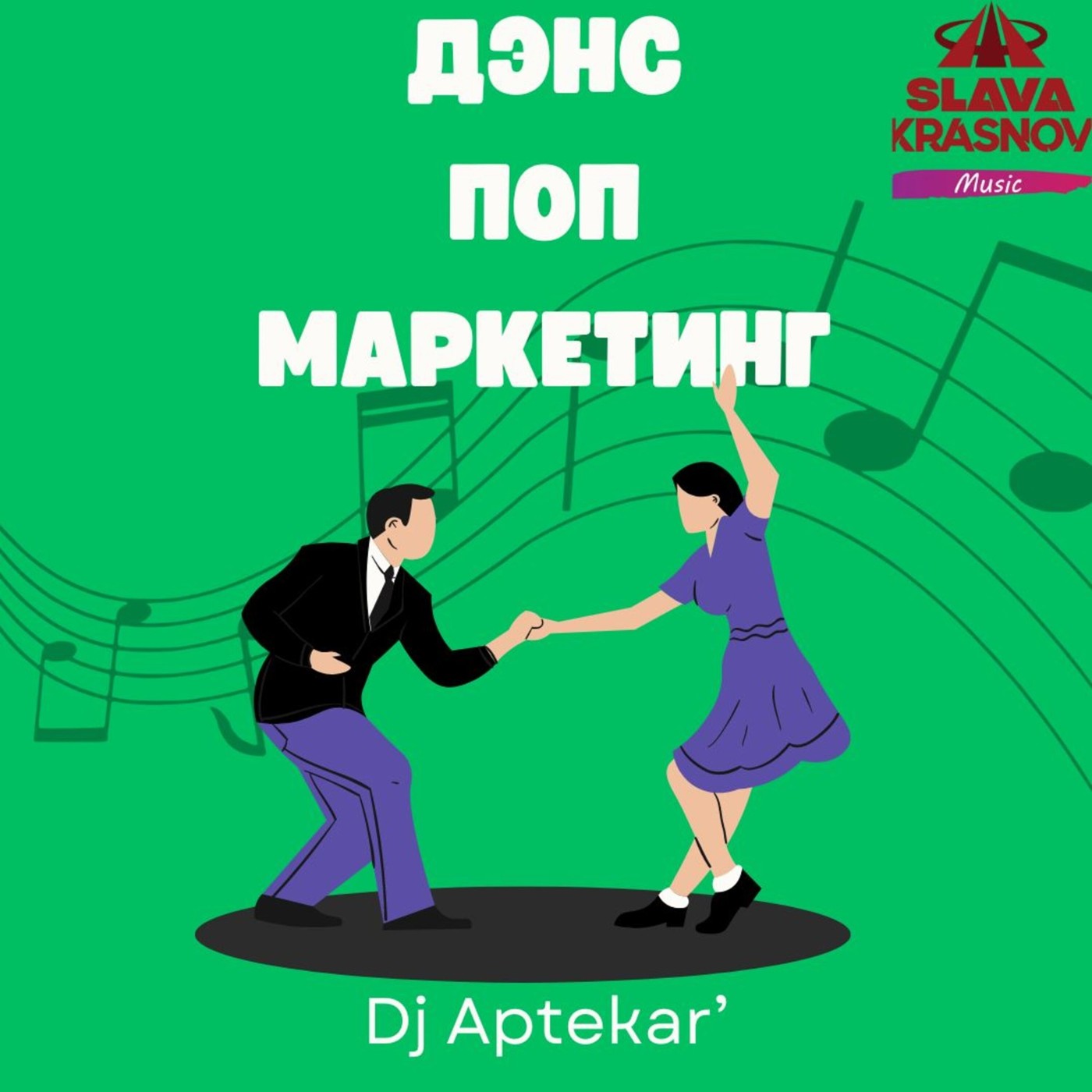 Dj Aptekar' - Дэнс Поп Маркетинг