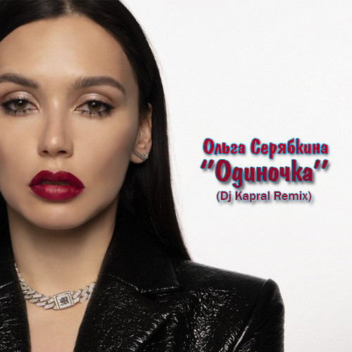 Ольга Серябкина - Одиночка (Dj Kapral Extended Mix) episode artwork