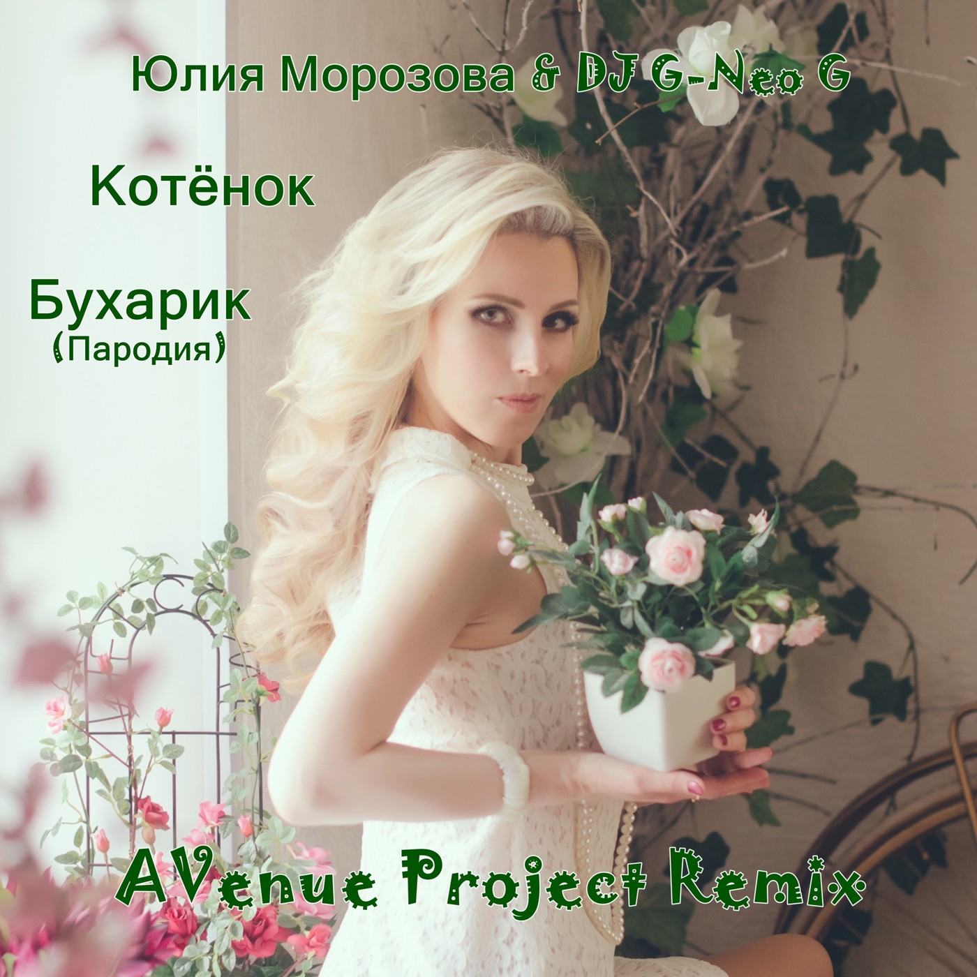 Юлия Морозова & DJ G-Neo G - Бухарик-Пародия (AVenue Project Remix) episode artwork