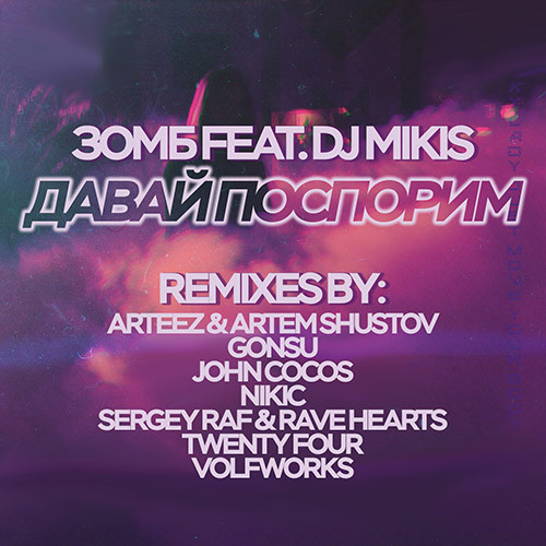 Зомб feat. DJ Mikis - Давай поспорим (ARTEEZ & ARTEM SHUSTOV Remix)