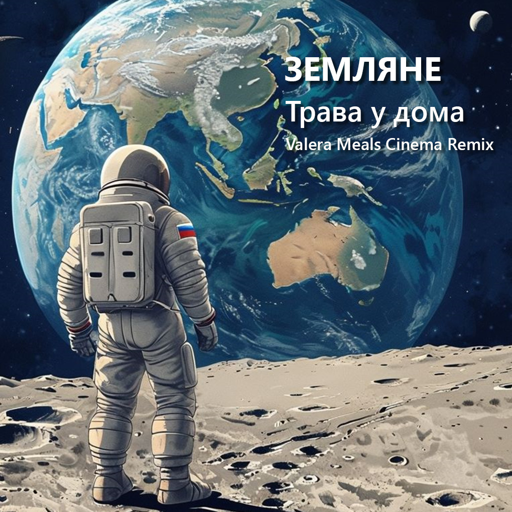 Земляне - Трава у дома (Valera Meals Cinema Remix)