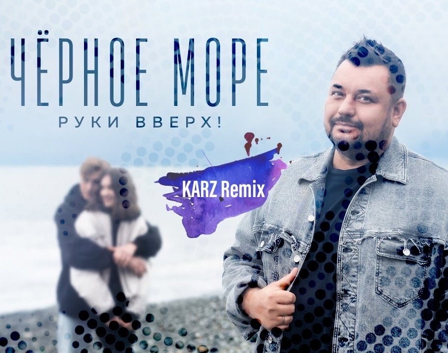 Черном море песня руки вверх