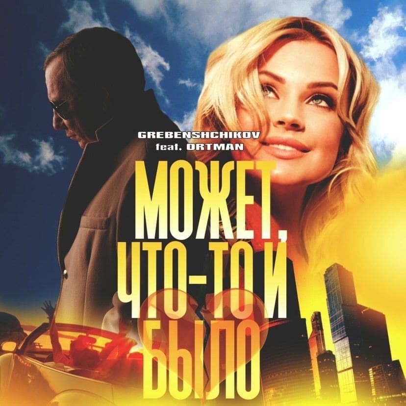 003. Михаил Гребенщиков feat. Ирина Ортман - Может,что то и было episode artwork