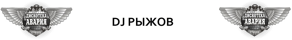 Авария Новогодняя Слова