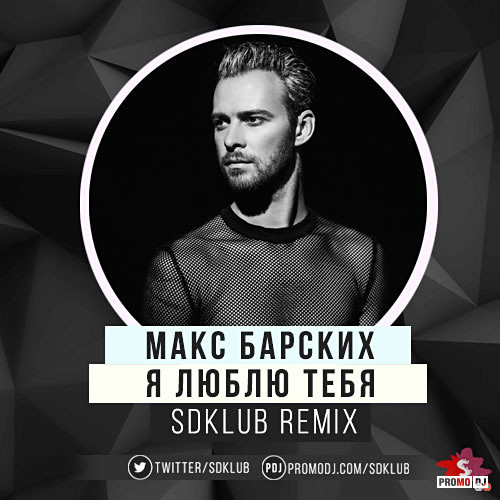 Хочу песню макс барских. Макс Барских. Макс Барских диск. Макс Барских 2020. Макс Барских 2023.