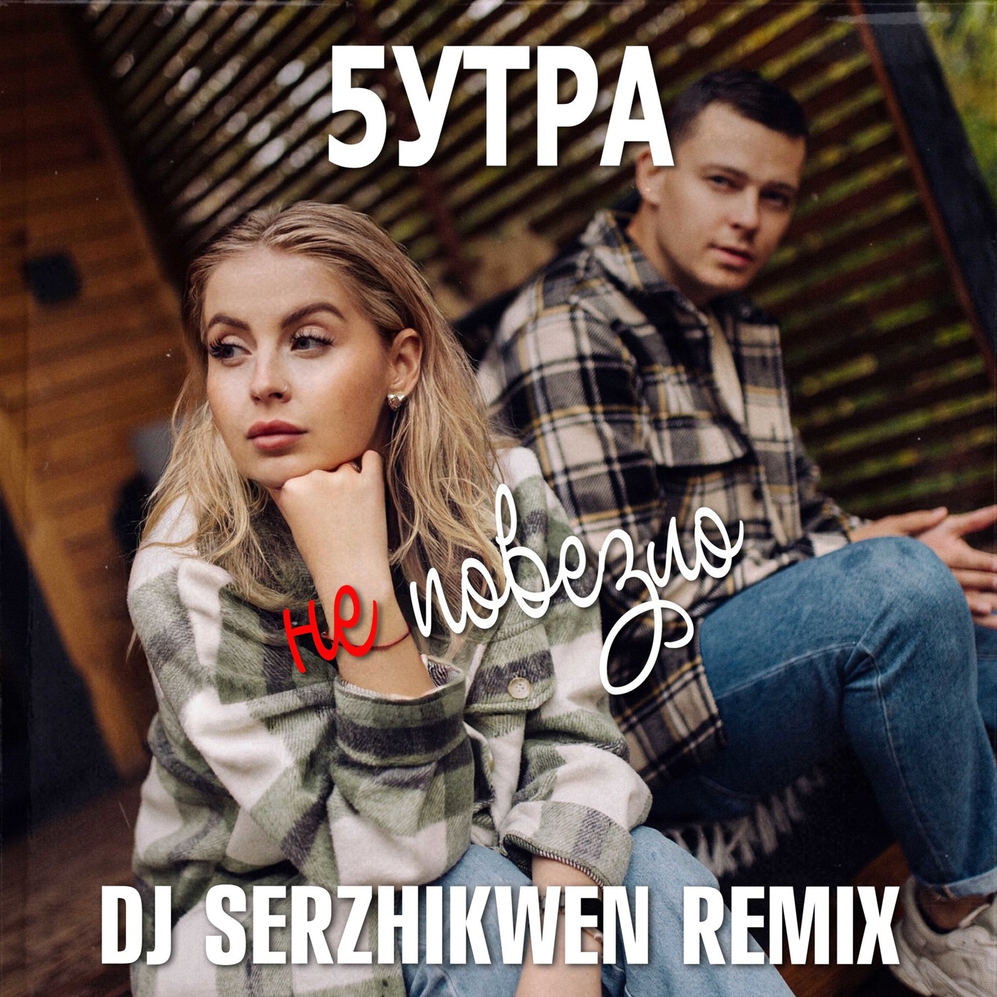 5УТРА - Не повезло (Dj Serzhikwen Remix) episode artwork