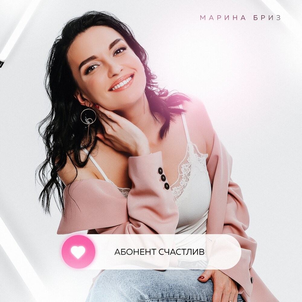Марина Бриз - Абонент Счастлив (Dj DeLaYeR Remix)
